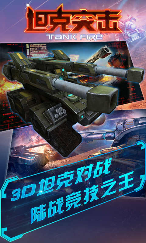 坦克突擊