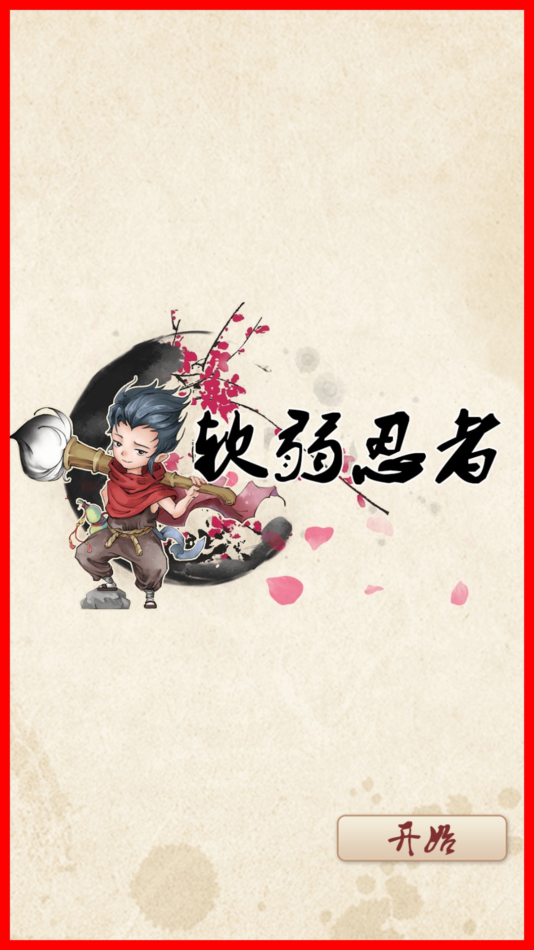 軟弱忍者 漢化版