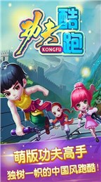 功夫酷跑