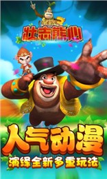 熊出沒(méi)3壯志熊心 九游版