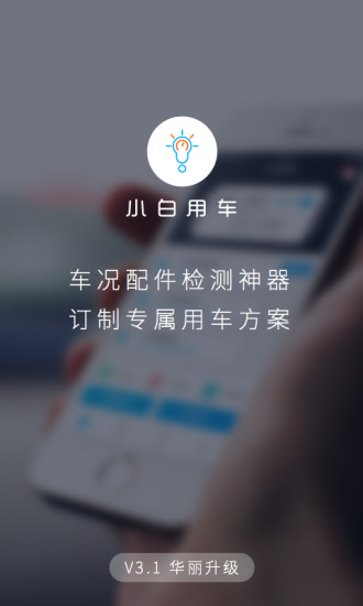 小白用车