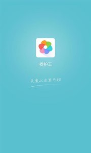 找護(hù)工