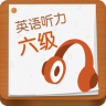 六级听力