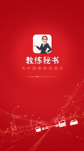教练秘书