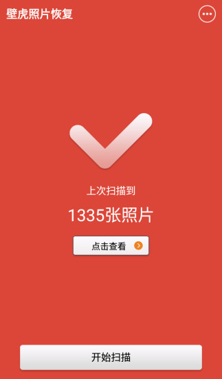 壁虎照片恢復