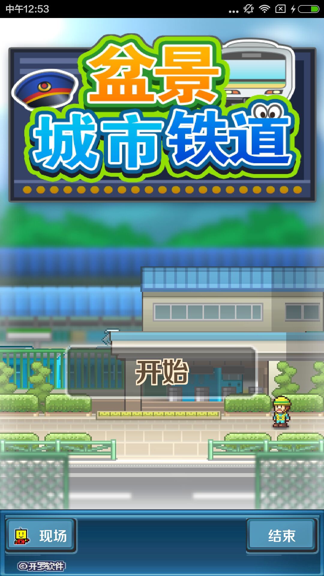 箱庭城市鐵道 漢化版
