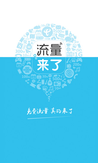 流量来了