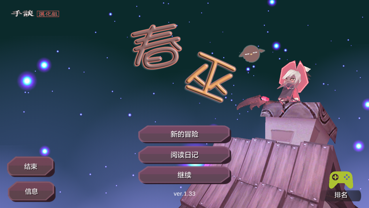 春巫 漢化版