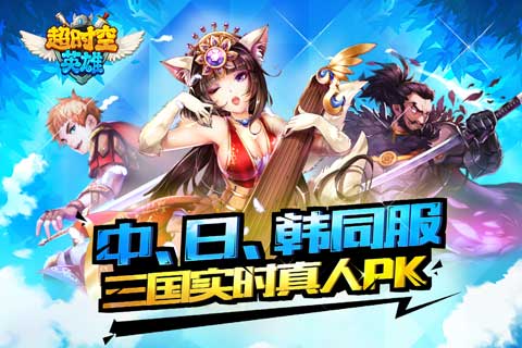 超時空英雄