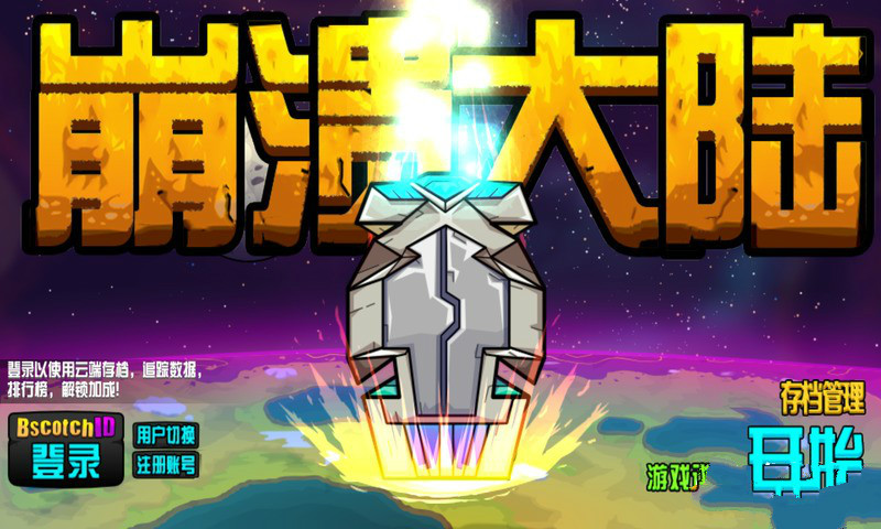 崩溃大陆 中文版