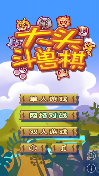 大頭斗獸棋