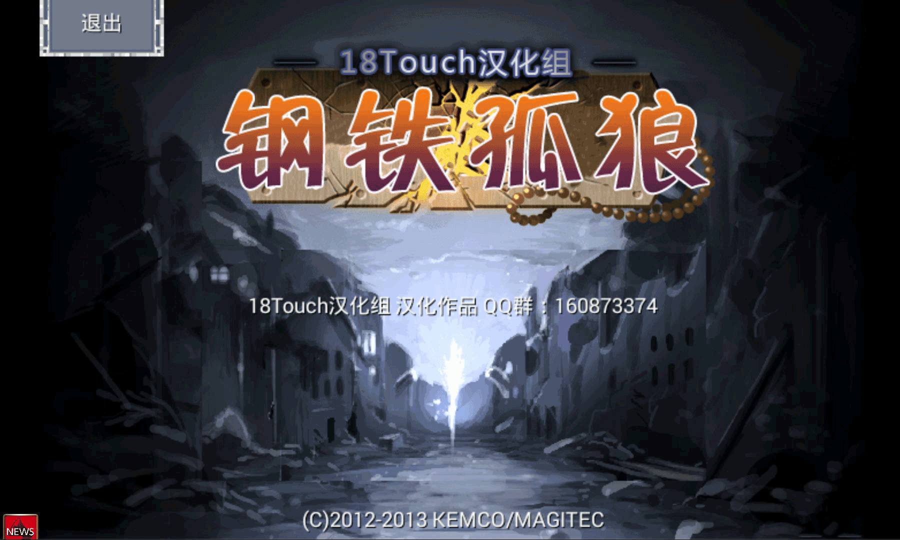 鋼鐵孤狼 漢化版