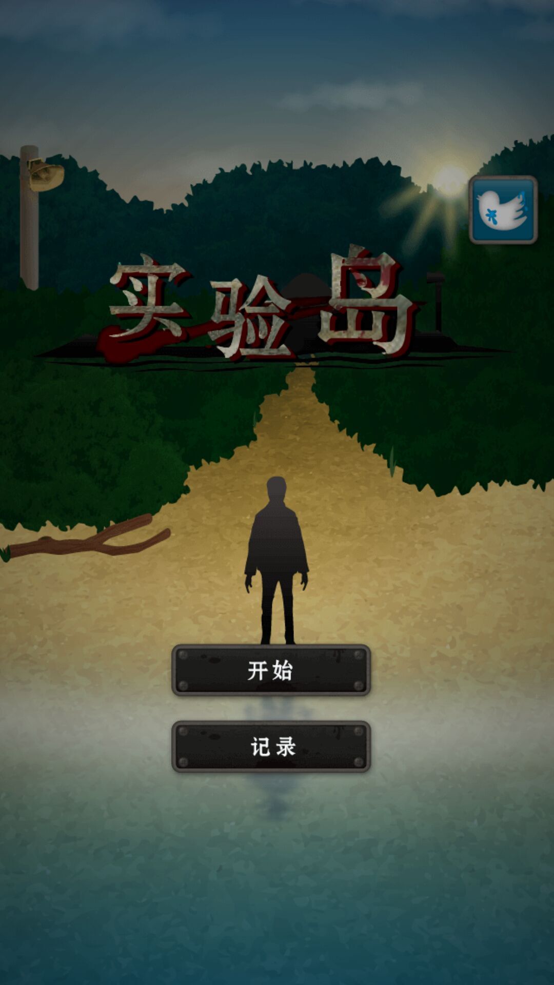 實(shí)驗(yàn)島 漢化版