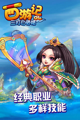 西游記OL之三打白骨精