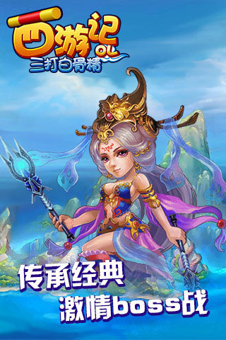 西游記OL之三打白骨精