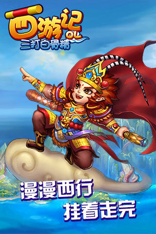 西游記OL之三打白骨精