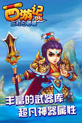 西游記OL之三打白骨精
