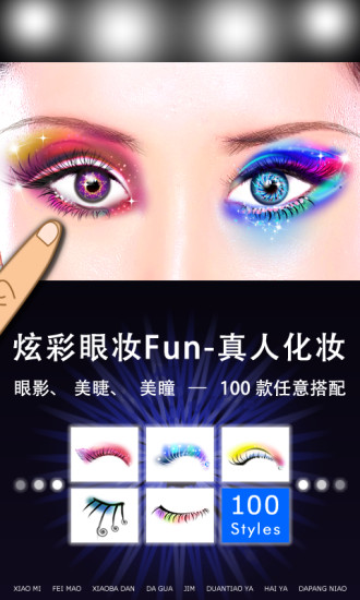 炫彩眼妝