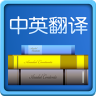 中英翻譯