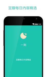 豆瓣一刻