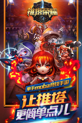 推塔榮耀