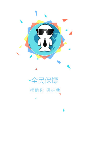 全民保鏢