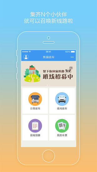 熊貓班車