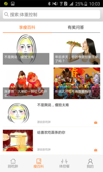 别吃胖