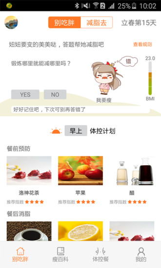 别吃胖