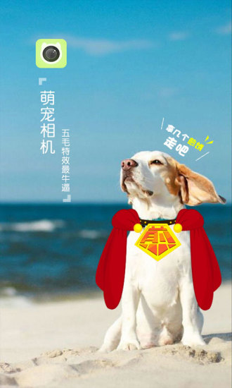 萌寵相機(jī)