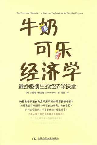 牛奶可樂經(jīng)濟(jì)學(xué)