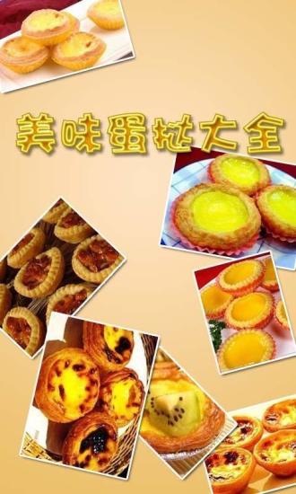 美味蛋撻大全