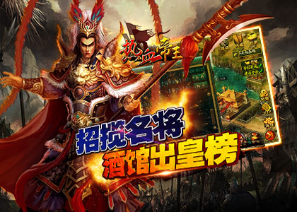 熱血帝王