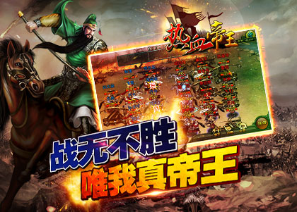 熱血帝王