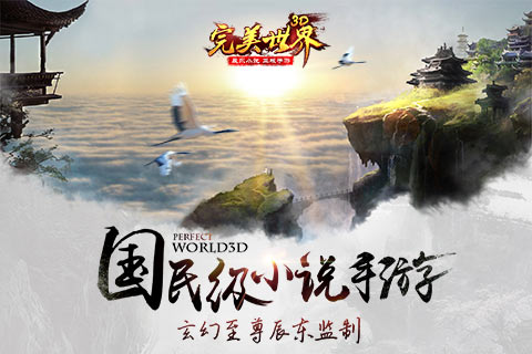 完美世界3D