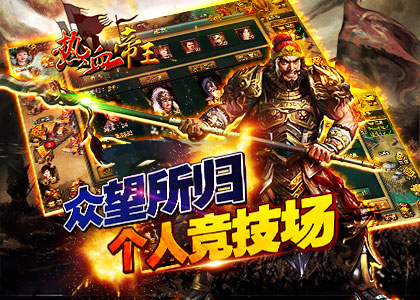 熱血帝王