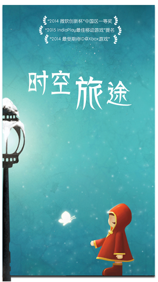時空旅途 破解完整版