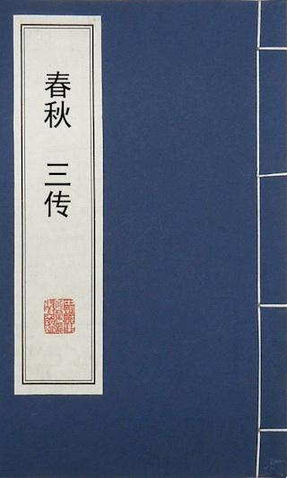 春秋三傳
