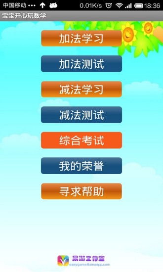 寶寶開心玩數學