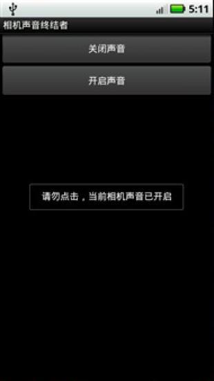 相機聲音終結(jié)者