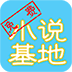 免費小說基地