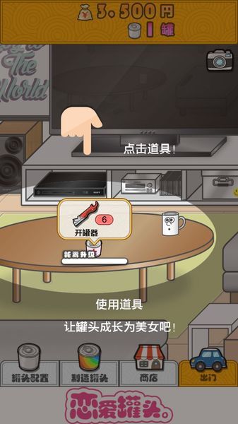 戀愛罐頭 漢化版