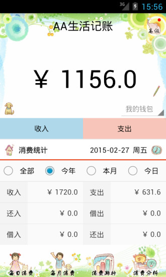 AA生活記賬