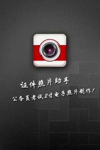 證件照片助手