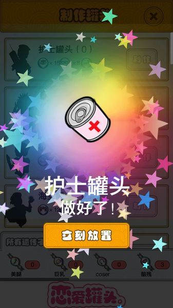 戀愛罐頭 漢化版