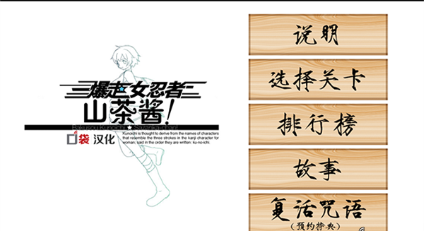 暴走女忍者山茶醬 漢化版