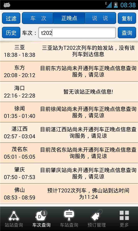 盛名列車時刻表 去廣告清爽版