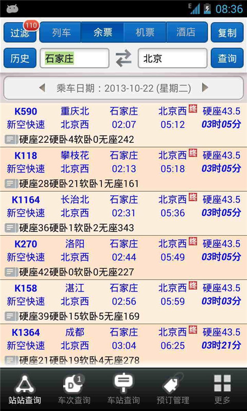 盛名列車時刻表 去廣告清爽版