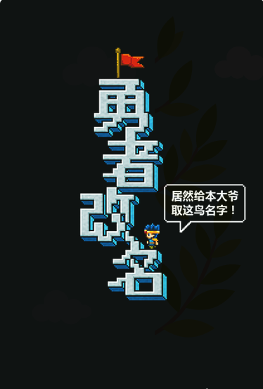 勇者改名 漢化版