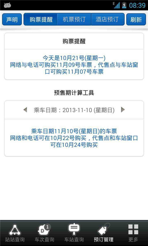 盛名列車時刻表 去廣告清爽版